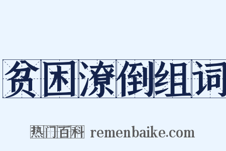 贫困潦倒组词是什么意思的图片